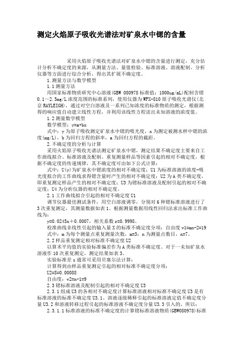 测定火焰原子吸收光谱法对矿泉水中锶的含量解析