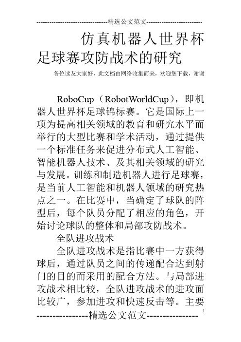 仿真机器人世界杯足球赛攻防战术的研究
