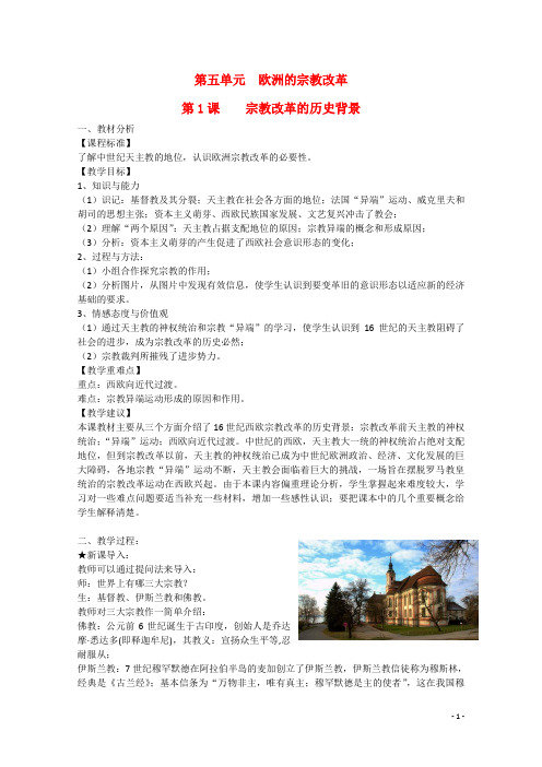 高中历史 第五单元 欧洲的宗教改革第1节《宗教改革的历史背景》参考教案2 新人教版选修1