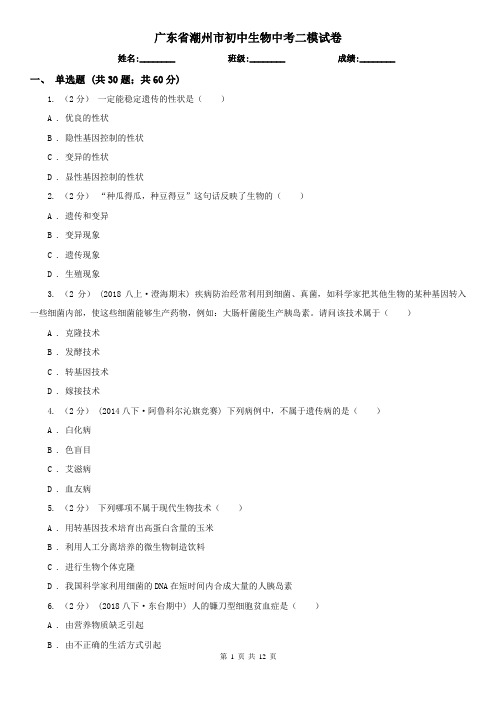 广东省潮州市初中生物中考二模试卷