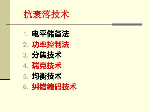 4 第二章之三 抗衰落技术