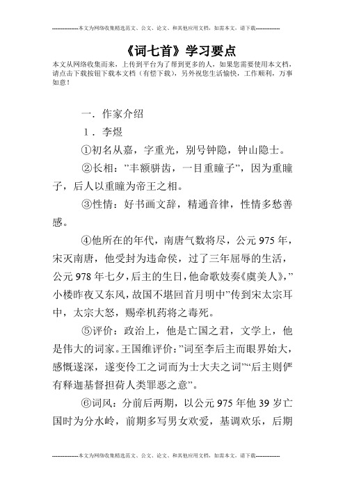 《词七首》学习要点
