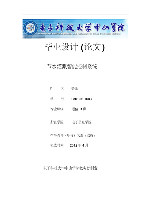 最新节水灌溉智能控制系统-毕业设计说课讲解