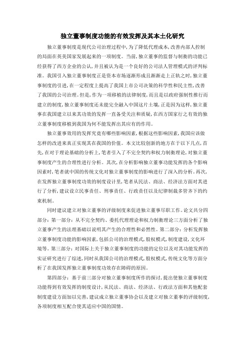 独立董事制度功能的有效发挥及其本土化研究