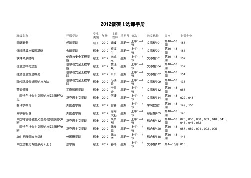 2012级硕士选课手册xls - 中南财经政法大学研究生院