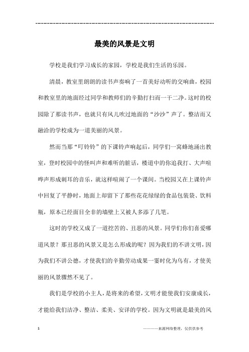 最美的风景是文明_初一作文