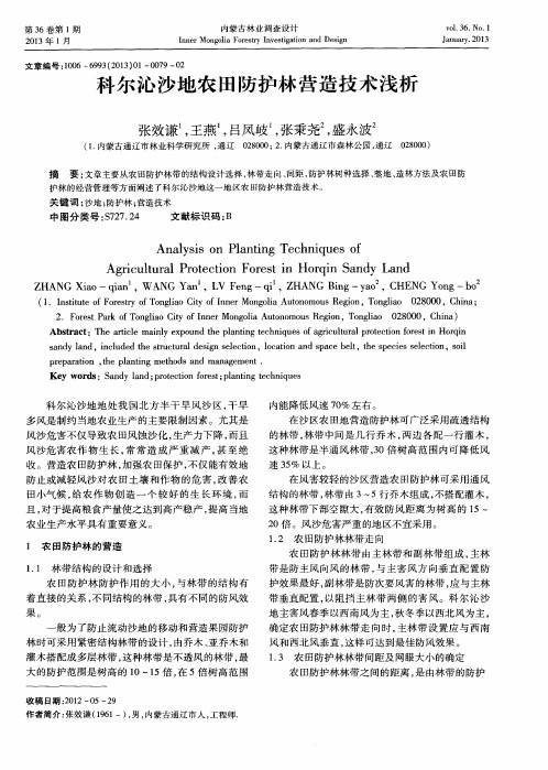 科尔沁沙地农田防护林营造技术浅析
