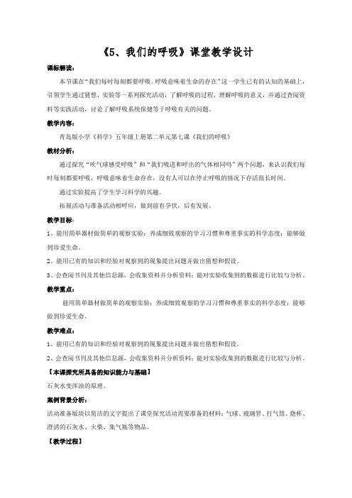 我们的呼吸教学设计