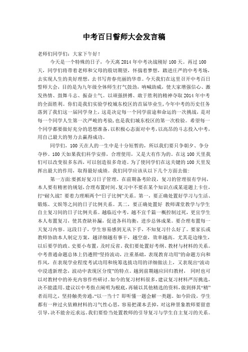 中考百日誓师大会发言稿2014.2.28