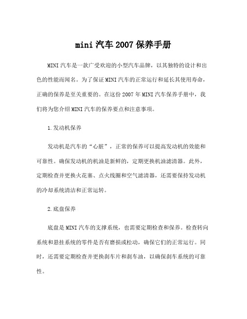 mini汽车2007保养手册