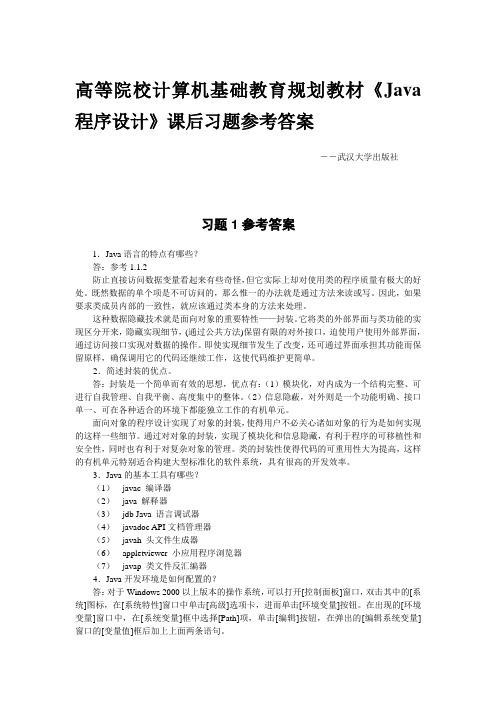 《Java程序设计》课后习题参考答案