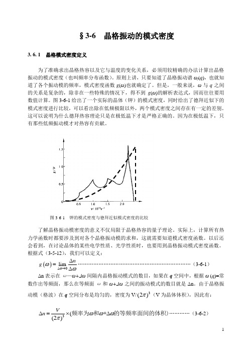 3-6 晶格振动的模式密度