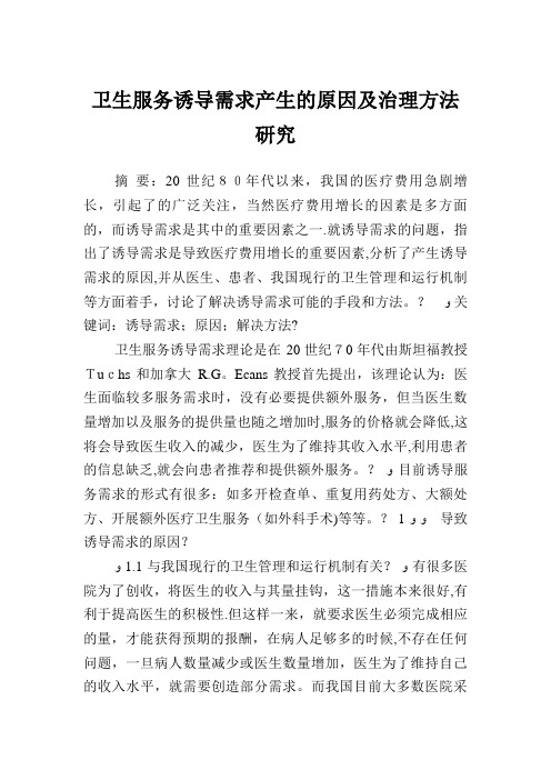 卫生服务诱导需求产生的原因及治理方法研究