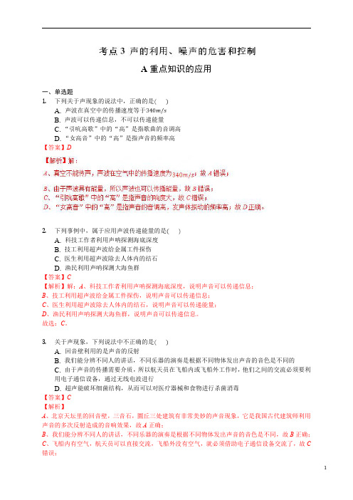 考点03 声的利用、噪声的危害和控制-2019年中考物理拉分题专项集训(A)(解析版)
