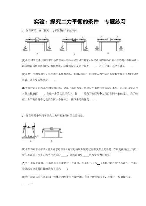 2019-2020学年教科版八年级物理下册课堂检测 第8章 力与运动 实验：探究二力平衡的条件 (含答案)