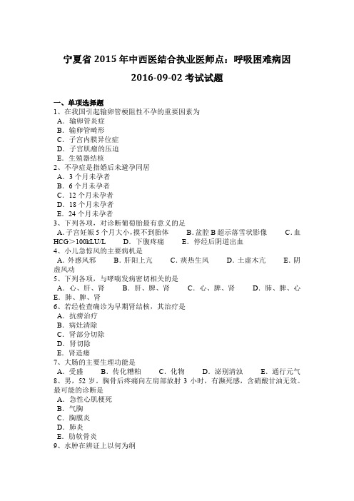 宁夏省2015年中西医结合执业医师点：呼吸困难病因2016-09-02考试试题