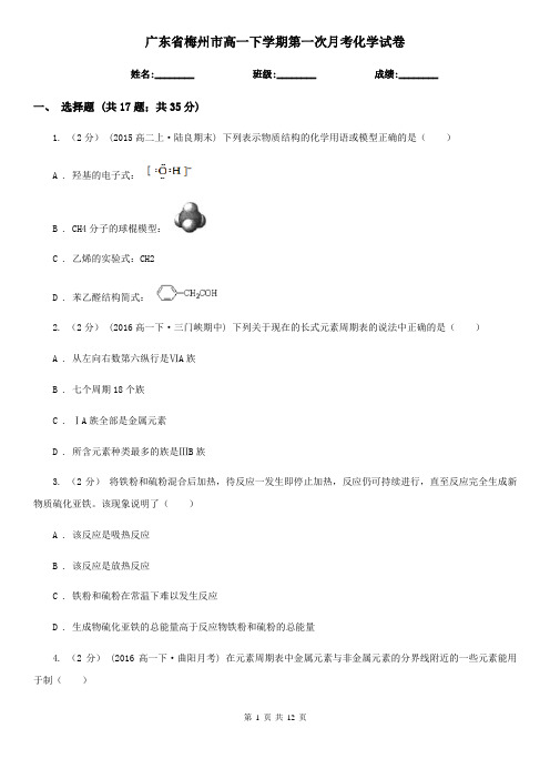 广东省梅州市高一下学期第一次月考化学试卷