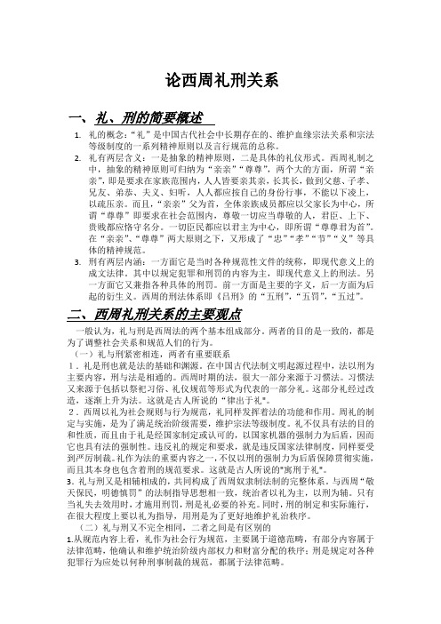 中国法制史——论西周礼刑关系