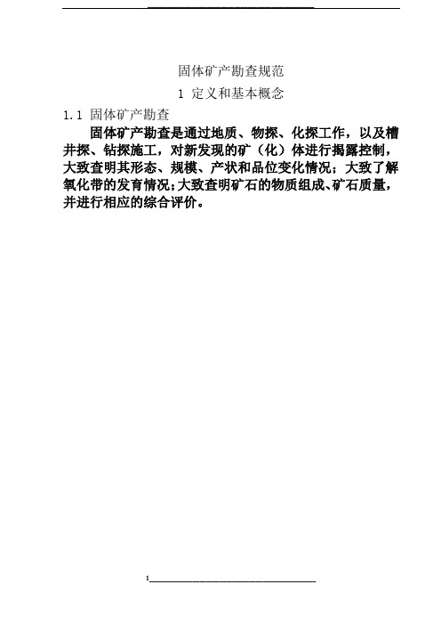 固体矿产勘查规范
