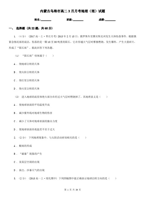 内蒙古乌海市高二3月月考地理(理)试题