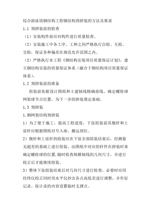 综合游泳馆钢结构工程钢结构预拼装的方法及要求