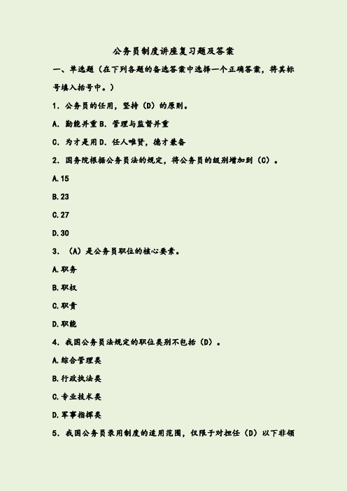 公务员制度讲座复习题及答案