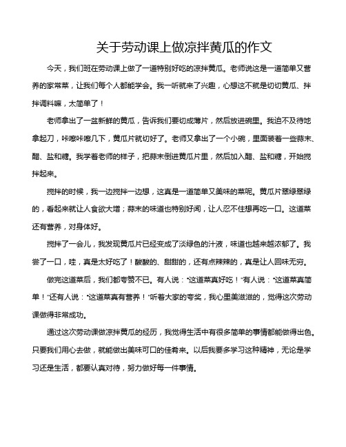 关于劳动课上做凉拌黄瓜的作文