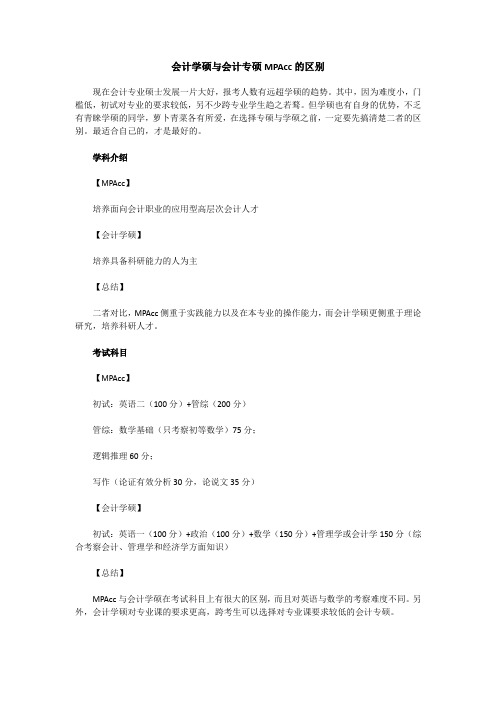 会计学硕与会计专硕MPAcc的区别