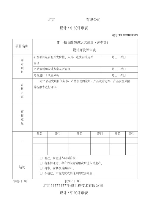 设计开发评审表(20200521195347)
