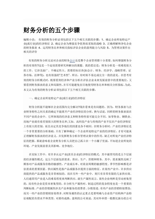 财务分析的五个步骤.doc