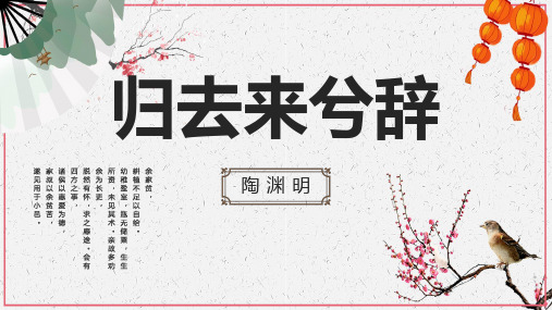《归去来兮辞》标准课件(17张)最新统编版高中语文选择性必修下册