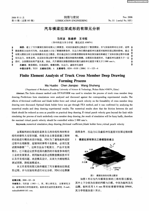 汽车横梁拉深成形的有限元分析