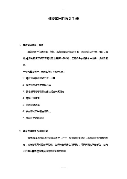 螺纹紧固件设计手册