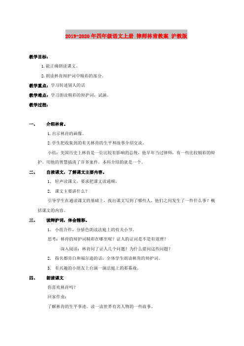 2019-2020年四年级语文上册 律师林肯教案 沪教版