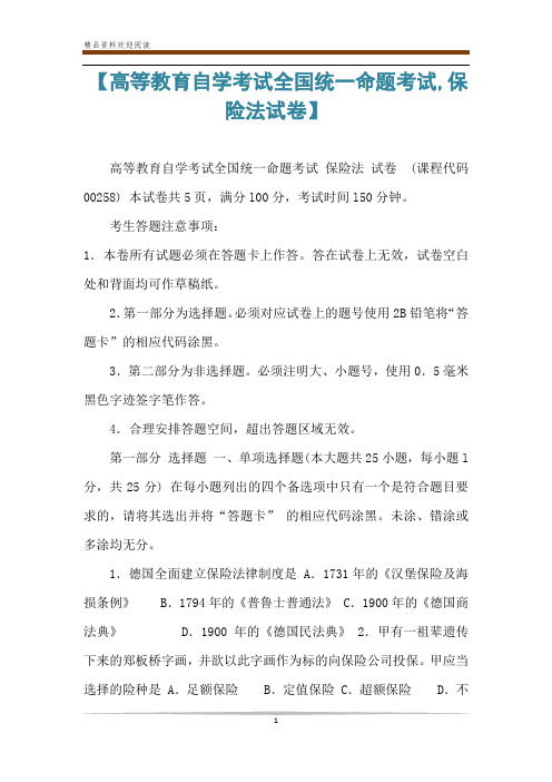 【高等教育自学考试全国统一命题考试,保险法试卷】 