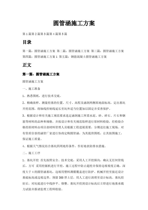 最新-圆管涵施工方案 精品