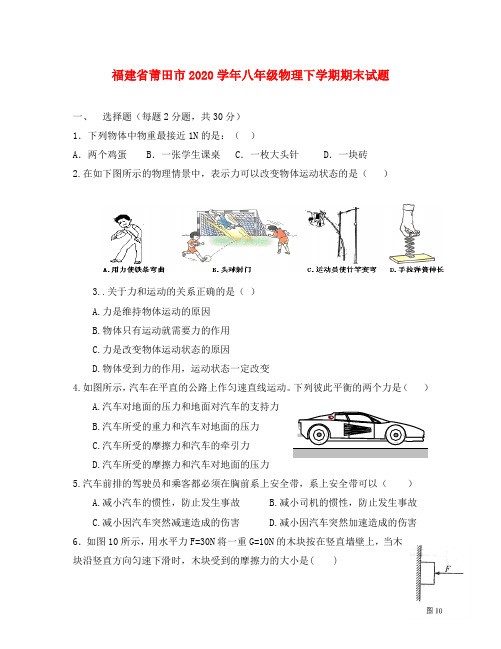 福建省莆田市2020学年八年级物理下学期期末试题 新人教版