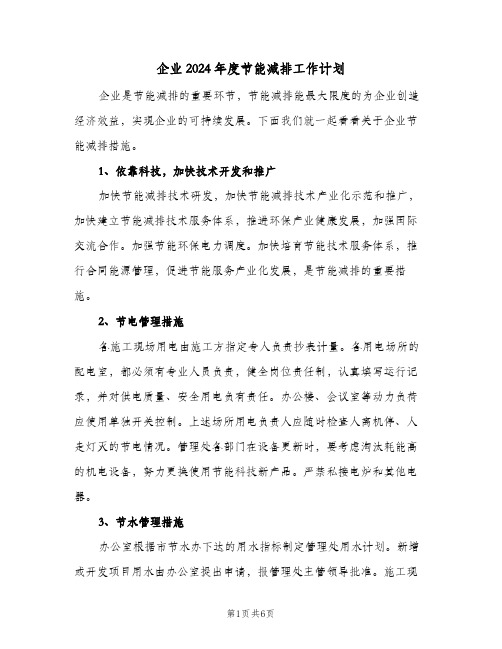 企业2024年度节能减排工作计划(三篇)