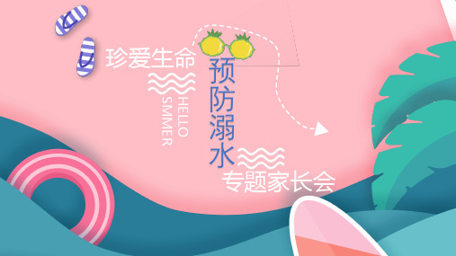防溺水家长会ppt