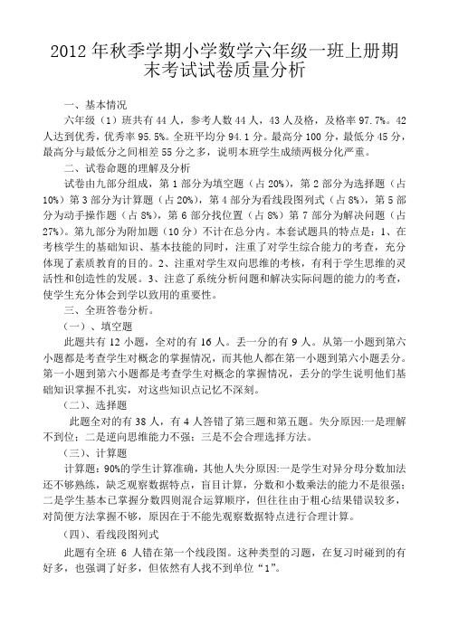 2012年秋季学期小学数学六年级一班上册期末考试试卷质量分析 2