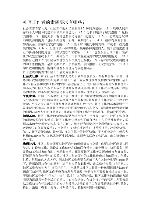 社区工作者的素质要求有哪些、