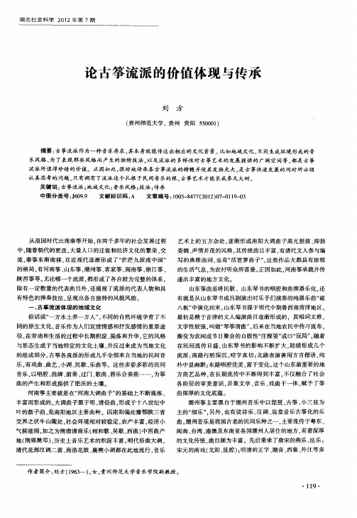 论古筝流派的价值体现与传承