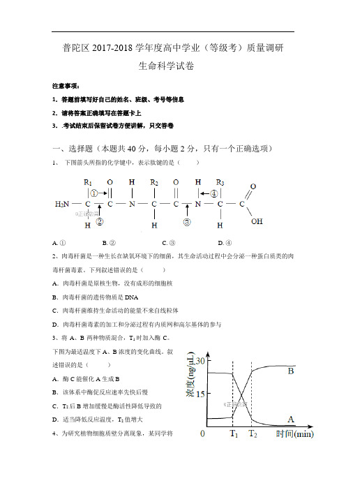 上海市普陀区2018届高三下学期质量调研(二模)生命科学试卷
