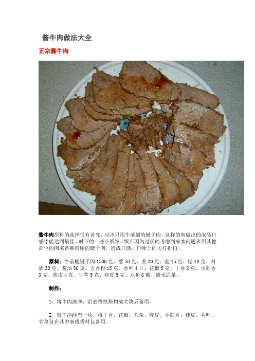 酱牛肉做法大全