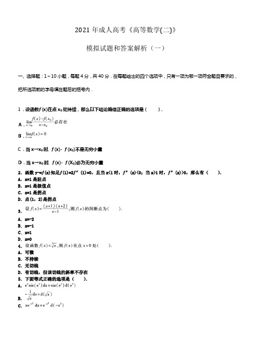 2021年成人高考高等数学模拟试题和答案解析