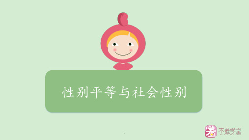 6.社会性别与性别平等低年级PPT课件
