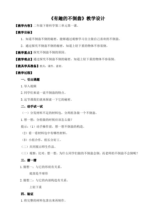 粤教版科学二年级下册《第3单元 动手做玩具 8 不倒翁》_3