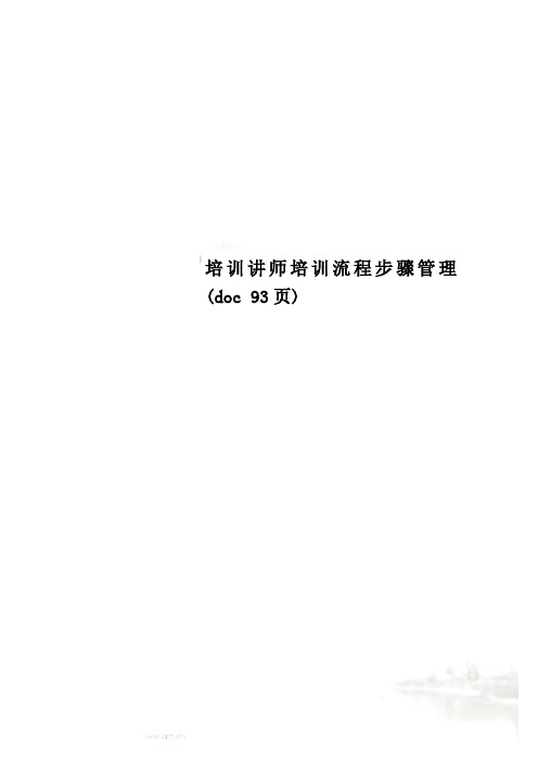 培训讲师培训流程步骤管理(doc 93页)