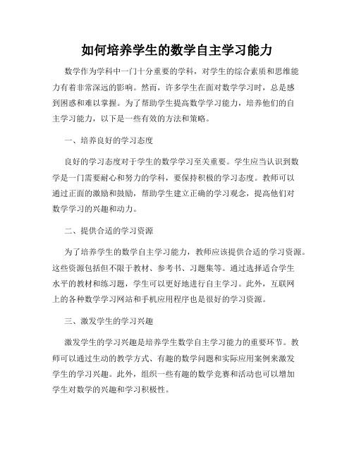 如何培养学生的数学自主学习能力