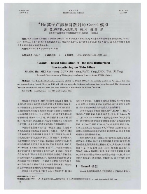 ^4He离子卢瑟福背散射的Geant4模拟